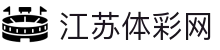 江苏体彩网(中国)体育彩票管理中心官方网站-Jiangsu Ticai
