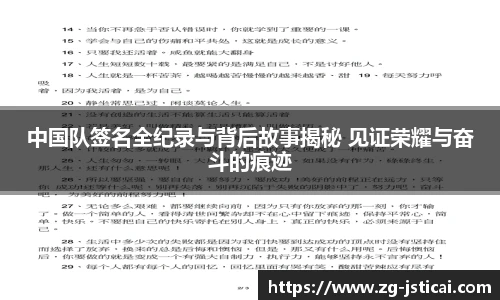 中国队签名全纪录与背后故事揭秘 见证荣耀与奋斗的痕迹