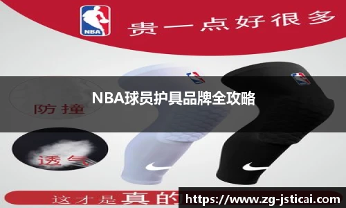 NBA球员护具品牌全攻略