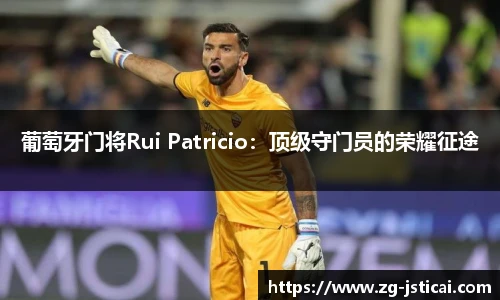 葡萄牙门将Rui Patricio：顶级守门员的荣耀征途