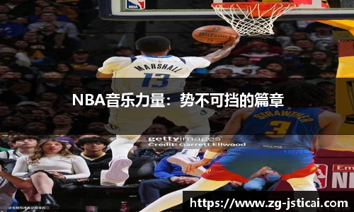 NBA音乐力量：势不可挡的篇章