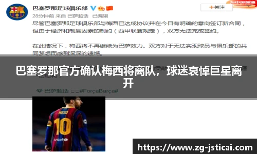 巴塞罗那官方确认梅西将离队，球迷哀悼巨星离开