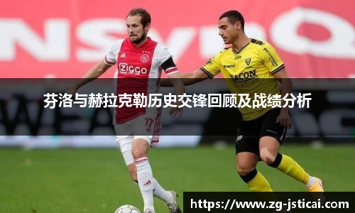 芬洛与赫拉克勒历史交锋回顾及战绩分析