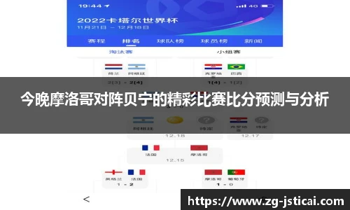 今晚摩洛哥对阵贝宁的精彩比赛比分预测与分析