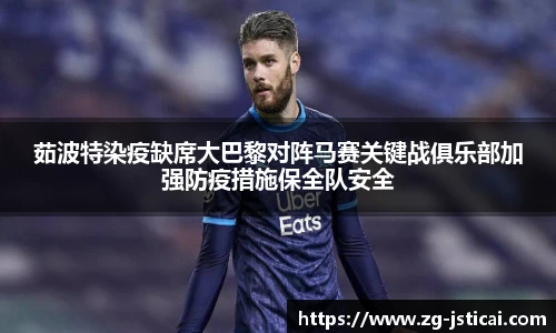 茹波特染疫缺席大巴黎对阵马赛关键战俱乐部加强防疫措施保全队安全