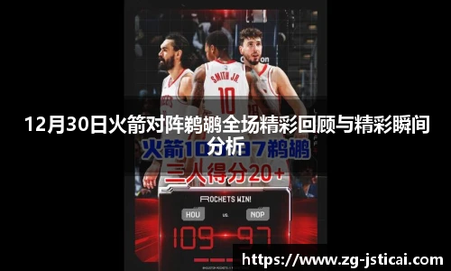 12月30日火箭对阵鹈鹕全场精彩回顾与精彩瞬间分析