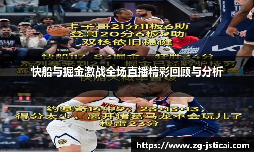 快船与掘金激战全场直播精彩回顾与分析