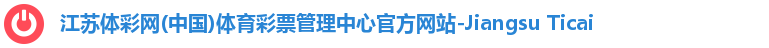 江苏体彩网(中国)体育彩票管理中心官方网站-Jiangsu Ticai